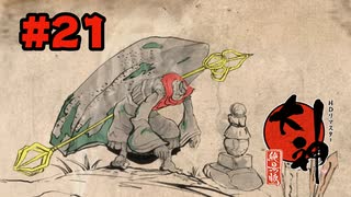 【ぽつぽつ実況 #21】両島原【大神】