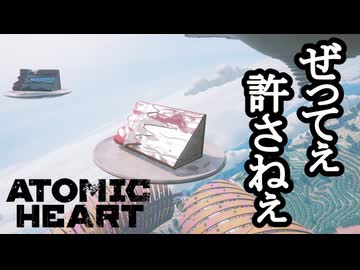 ATOMIC HEART ボイロ実況プレイ Part40