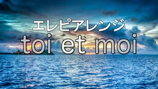 エレピアレンジ『toi et moi』
