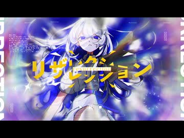リザレクション - あられ MV