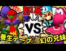 【64スマブラCPUトナメ】養生テープ VS 幻の兄妹/二回戦第一試合【一触即死ダブルス】