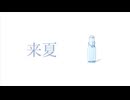 来夏/まろfeat.初音ミク