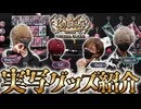 【実写】騎士X初のグッズ発売！武道館グッズのビジュ良すぎの巻