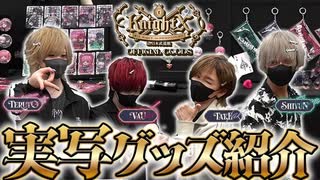 【実写】騎士X初のグッズ発売！武道館グッズのビジュ良すぎの巻