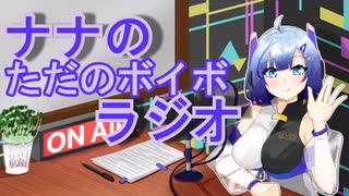 ナナのただのボイボラジオpart12