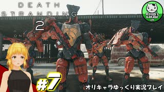 【デス・ストランディング2】新たなる繋がりの旅路　＃7【ゆっくり実況】※ネタバレあり
