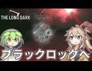 【The Long Dark】ずんだもんとつむぎの極限極寒サバイバル遭難生活 Part48【ゆっくり実況】【VOICEVOX実況】