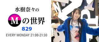 水樹奈々のＭの世界 #829 ゲスト：稲田浩