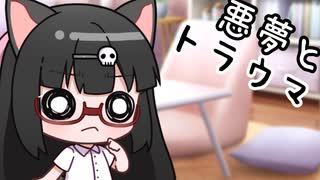ショート茶番劇 悪夢とトラウマ