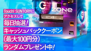 サントリー　ゾーン　ZONE  iTunes Amazon PayPay google ギフトカード　抽選