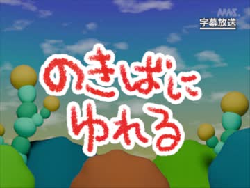 第25話「のきばにゆれる」