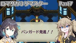 【ロマサガ３リマスター】つむぎとモカのまったり普通プレイPart.7【春日部つむぎ】【宮舞モカ】