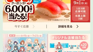 サントリー　ログイン　スシロー　引き換え　チケット　抽選