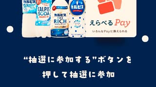 アサヒ　カルピス　LINE 選べる　Pay