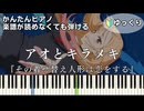 【アオとキラメキ】～その着せ替え人形は恋をする～ Season 2 簡単ピアノ 初心者向け 初級 ゆっくり練習用『スピラ・スピカ』"My Dress-Up Darling" easy piano