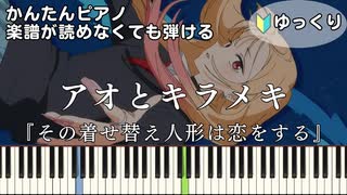 【アオとキラメキ】～その着せ替え人形は恋をする～ Season 2 簡単ピアノ 初心者向け 初級 ゆっくり練習用『スピラ・スピカ』"My Dress-Up Darling" easy piano
