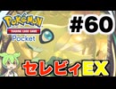 【ポケポケ＃60】セレビィ・・・【ずんだもん実況】