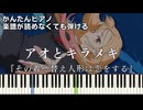 【アオとキラメキ】～その着せ替え人形は恋をする～ Season 2 簡単ピアノ 初心者向け 初級 原曲テンポver.『スピラ・スピカ』"My Dress-Up Darling" easy piano