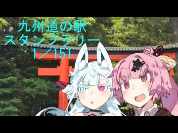 【冥界行の分霊ちゃん】九州道の駅スタンプラリー1/151