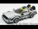 レゴ互換【デロリアン タイムマシン】Back to the Future DeLorean