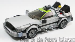 レゴ互換【デロリアン タイムマシン】Back to the Future DeLorean