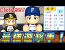 #10 ついに最強ショートがＦＡ宣言！ブーマーがメジャー挑戦！？【ゆっくり実況 パワプロ2025 大正義ペナント】