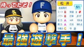 #10 ついに最強ショートがＦＡ宣言！ブーマーがメジャー挑戦！？【ゆっくり実況 パワプロ2025 大正義ペナント】