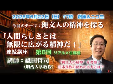 織田哲司連続講座#08「人間らしさとは無限に拡がる精神だ！」 第8回「縄文人の精神を探る その3〜縄文土器と産霊（ムスヒ）の力〜」2025年6月22日