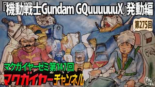第147回 『機動戦士Gundam GQuuuuuuX』発動編 鶴巻和哉の青春と乃木坂陰謀論(と富野由悠季の怒り)
