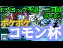 【ポケポケ】コモン杯・参加者(TN旅人)視点② - Fブロック予選二回戦【対戦会/特殊ルール】