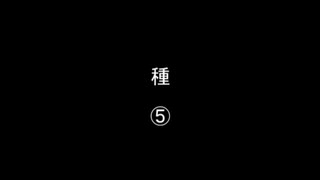 種⑤／㊱