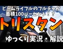 【バトオペ2】トリスタン！フルチャのビームが蓄積値100パーセントってマジ！？ガトリングのミリ削り性能も高いぞ！【調整機体】【機動戦士ガンダムバトルオペレーション2】【ゆっくり実況・解説】
