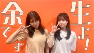 余生ですよ！大西沙織/遠野ひかる　１6回目