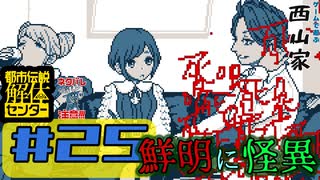 #25 鮮明に怪異やな【都市伝説解体センター】