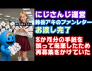にじさんじ運営、鈴谷アキのファンレターお渡し完了を発表！ちゃんとお渡しできてえらいと話題に【アキくん/えにから/ANYCOLOR/エニカラ/VTuber】