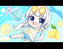 『先にレモンソーダ！』 可不