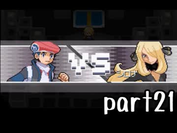 ポケモンプラチナ実況 part21【超々伝説究極ノンケ冒険記☆マン＆チンの多重縛り】