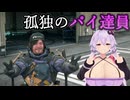 [デスストランディング2] 孤独の歩荷 パイ達員ゆかりさん  Part3 [ストーリーネタバレ無し]