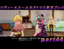 【黒月demons白炎】国一番のアトリエを目指して貧乏を脱出するため奔走する少女達の物語 part46【リディー＆スールのアトリエDX】