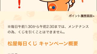 【　当選　】　松屋　毎日　チャレンジくじ