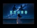 夏空の青春／kimino3010 feat.初音ミク