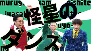 怪星のダンス