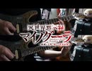 【弾いてみた】Majestic Catastrophe / 佐々木李子