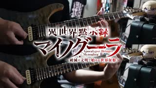 【弾いてみた】Majestic Catastrophe / 佐々木李子