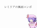 東方緋想天　レミリアの風雨限定コンボ