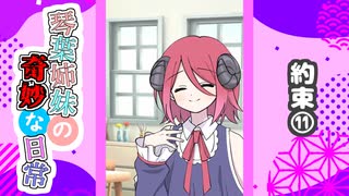 琴葉姉妹の奇妙な日常『約束⑪』【VOICEROID劇場】