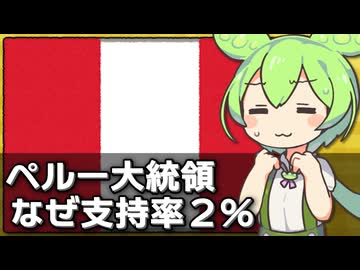 ペルーのボルアルテ大統領の支持率が2％で世界最低な件について