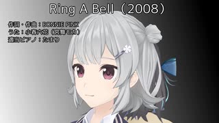 【小春六花】Ring A Bell（鐘を鳴らして）（テイルズ オブ ヴェスペリア OP）（カバー）