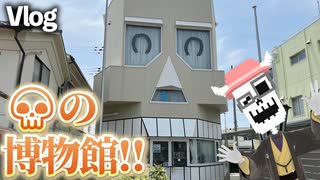 【Vlog】シャレコーベ・ミュージアムに行こう！【全部骨】