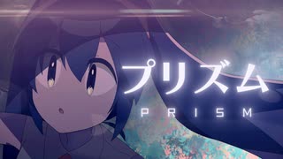 プリズム / ろじ feat. 初音ミク